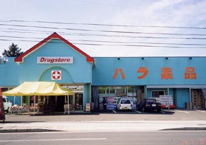 ハラ薬品