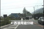 西湖ドライブ