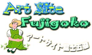 アートサイト富士五湖　（Art Site Fujigoko）