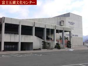 富士五湖文化センター／富士吉田市民会館
