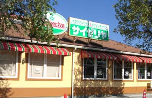 サイゼリア 富士吉田店