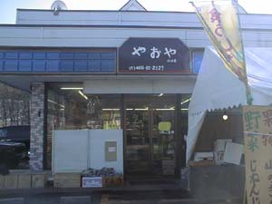 やおや　鳴沢店