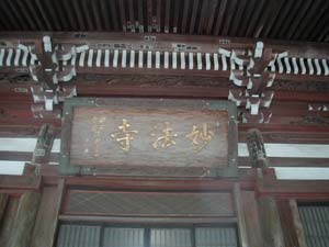 妙法寺