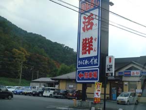 回転寿し活鮮田野倉店