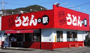 うどんの駅　西桂店