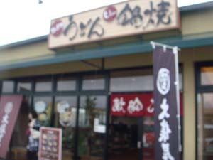 大俵屋　河口湖フォレストモール