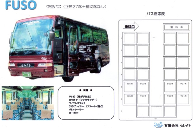 (有）セレクト 一般貸切観光バス