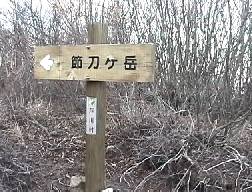 節刀ヶ岳分岐点の標識