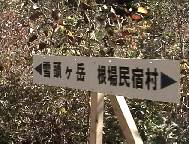 登山道入り口の標識