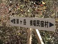 登山道入り口の標識