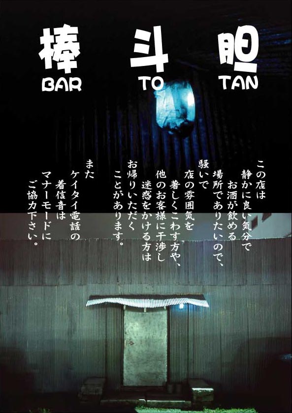バー　トタン　棒斗胆